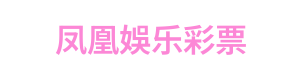 凤凰娱乐彩票 Logo